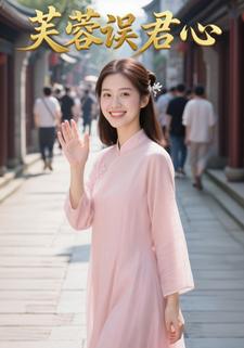 芙蓉误君心