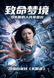 致命梦境：当失眠的人共享意识