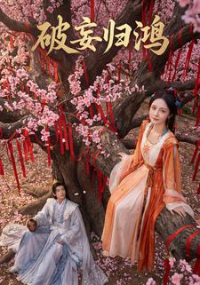 破妄归鸿