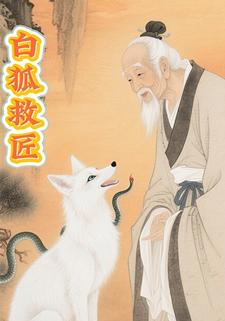 白狐救匠