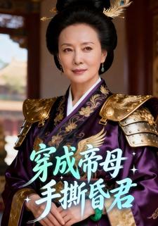 穿成帝母，手撕昏君