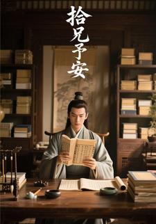 拾兄予安