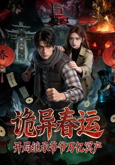 诡异春运：开局继承爷爷万亿冥产