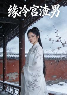 缘冷宫渣男