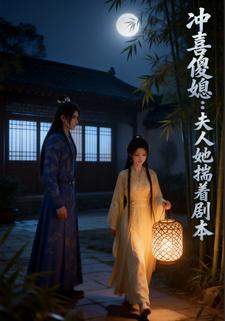 冲喜傻媳：夫人她揣着剧本
