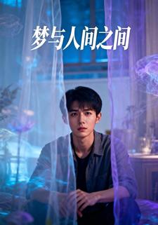 梦与人间之间