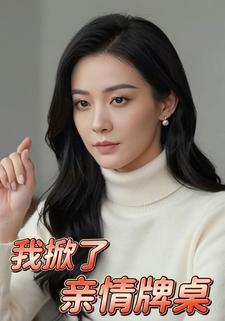 我掀了亲情牌桌