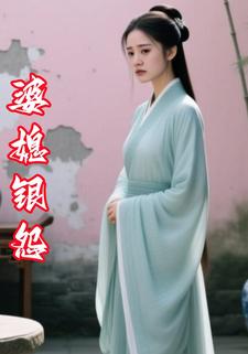 婆媳银怨