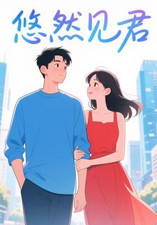 悠然见君