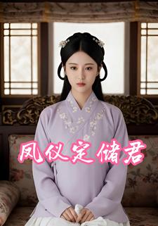 凤仪定储君