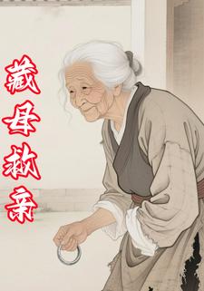 藏母救亲