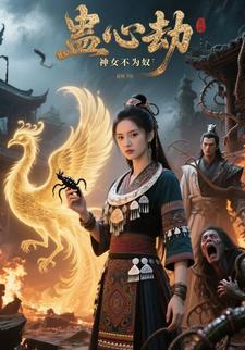 蛊心劫：神女不为奴