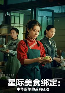 星际美食绑定：中华厨娘的苏爽征途