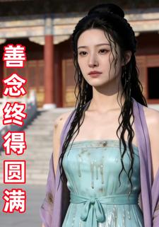 善念终得圆满