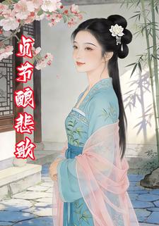 贞节酿悲歌