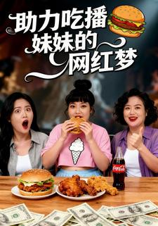 助力吃播妹妹的网红梦