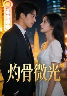 灼骨微光