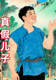 真假儿子
