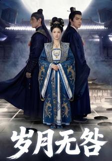 岁月无咎