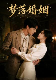 梦落婚姻