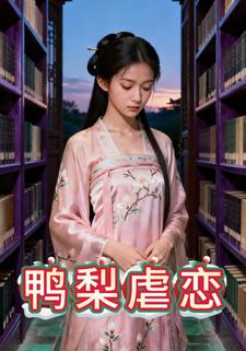 鸭梨虐恋
