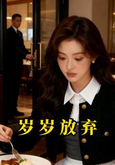 岁岁放弃