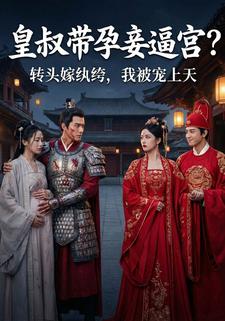 皇叔带孕妾逼宫？转头嫁纨绔，我被宠上天