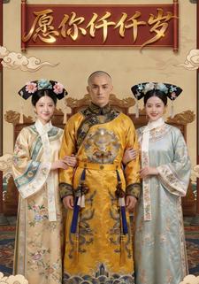 愿你仟仟岁
