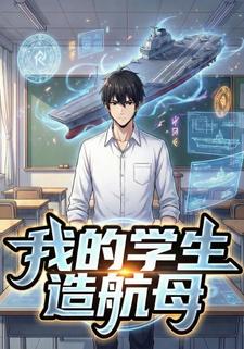 我的学生造航母