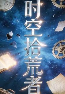 时空拾荒者