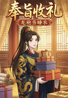 奉旨收礼：龙袍当睡衣