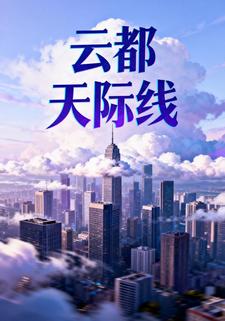 云都天际线