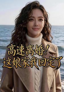 高速离婚，这娘家我回定了