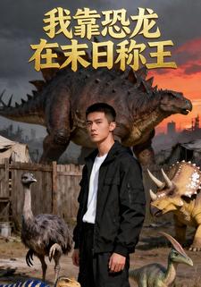 我靠恐龙在末日称王
