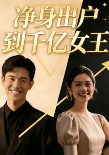 从净身出户到千亿女王