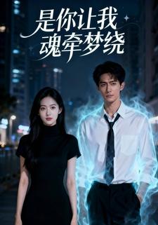 是你让我魂牵梦绕