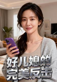 好儿媳的完美反击