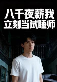 八千夜薪我立刻当试睡师