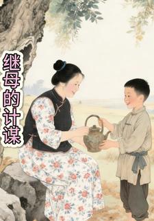 继母的计谋