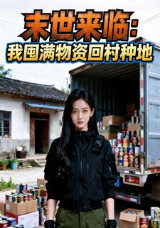 末世来临：我囤满物资回村种地