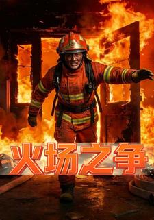 火场之争