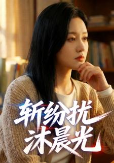 斩纷扰沐晨光