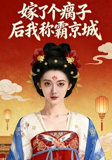 嫁了个瘸子后我称霸京城
