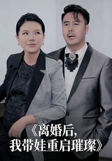 离婚后，我带娃重启璀璨