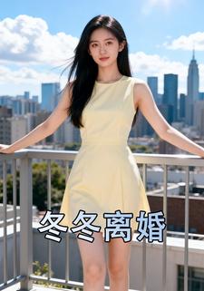 冬冬离婚