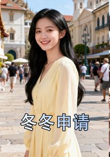 冬冬申请