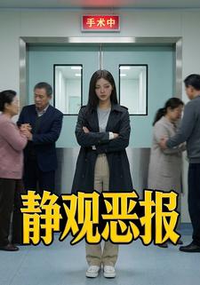 静观恶报