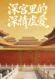 深宫里的深情虐爱