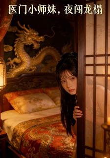 医门小师妹，夜闯龙榻