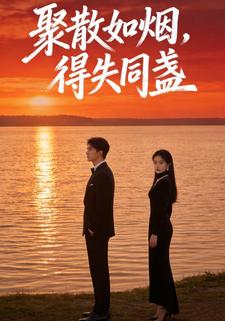 聚散如烟，得失同盏